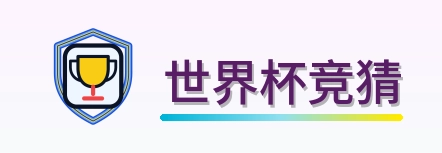 世界杯竞猜-2026美加墨世界杯